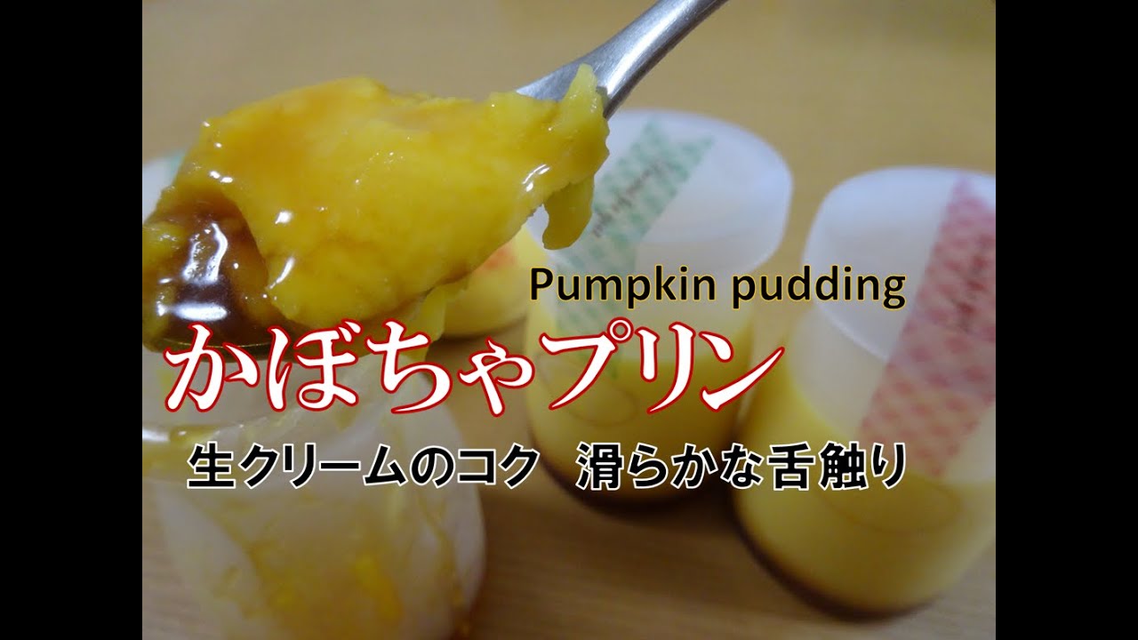 かぼちゃプリン 生クリームのなめらかプリン ゼラチンで簡単レシピ Youtube