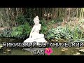 ПРОГУЛКА ПО НИКИТСКОМУ БОТАНИЧЕСКОМУ САДУ🌴