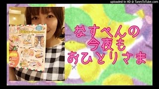 なすぺんの今夜もおひとりさま　第５夜　夜廻り猫と私