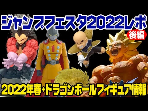 ジャンプフェスタ22レポ 後編 22年春のドラゴンボールフィギュアまとめ Youtube ジャンプフェスタ22レポ 後編 22年春のドラゴンボールフィギュアまとめ Youtube