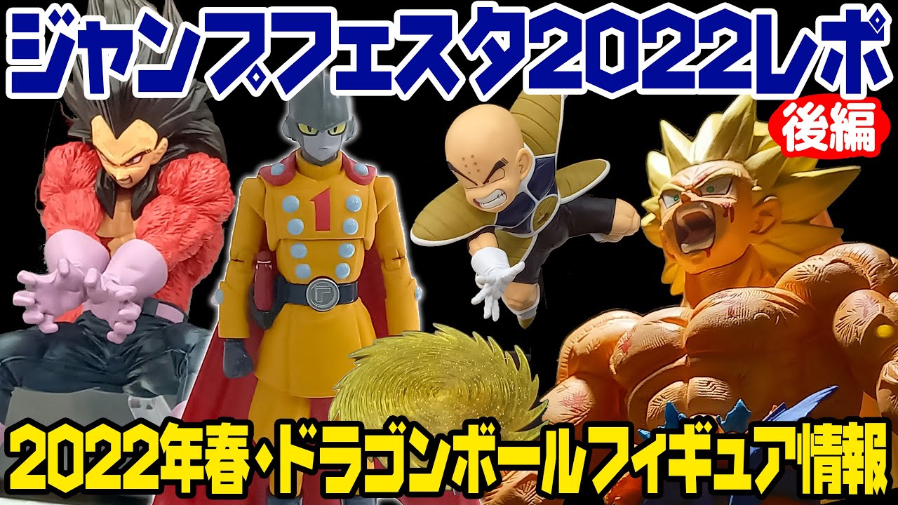 ジャンプフェスタ22レポ 後編 22年春のドラゴンボールフィギュアまとめ Youtube