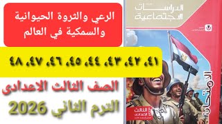 حل صفحة ٤١، ٤٢، ٤٣، ٤٤، ٤٥، ٤٦، ٤٧، ٤٨ كتاب الامتحان دراسات الصف الثالث الاعدادى الترم الثاني 2026 screenshot 1