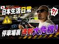 【日常】在停車場裏遇到大「危機」㊙🔥！這個6月我到底做了什麼？