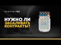 Destiny 2. Нужно ли оставлять контракты на новый сезон? Засолка баунти.