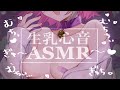 【🔴ASMR/3dio】ナマでむちっと挟まれる！？💗生乳心音ASMR【Binaural/生乳/耳責め/キス音/吐息/囁き/睡眠導入】