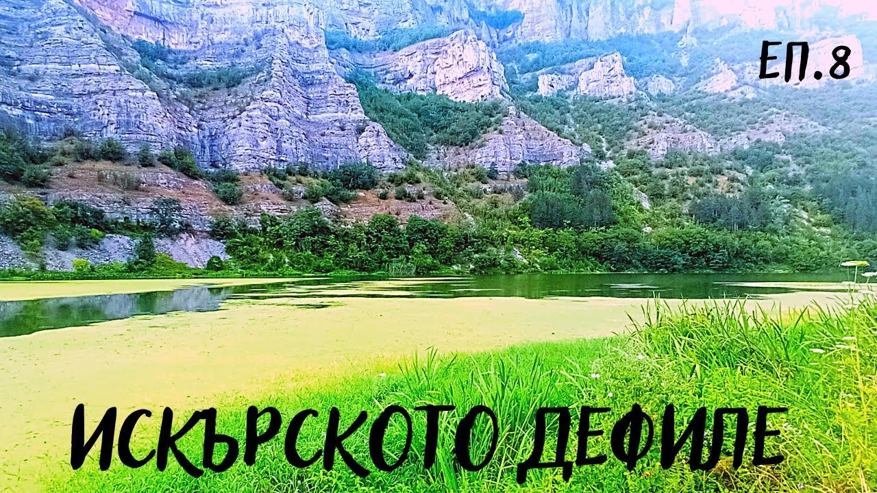 РЕКА ИСКЪР.ГОЛЯМОТО СПИНИНГ ПРИКЛЮЧЕНИЕ ЕП.8