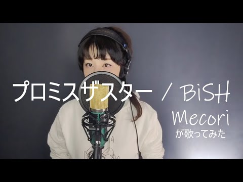 プロミスザスター（BiSH）／ Mecoriが歌ってみた
