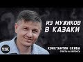 Из мужиков в казаки / Ответы на вопросы / Константин Скиба