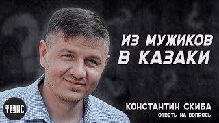 Из мужиков в казаки / Ответы на вопросы / Константин Скиба