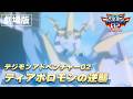 デジモンアドベンチャー02 ディアボロモンの逆襲 【デジモンUP事前登録開始記念/期間限定公開】