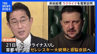 【キーウで首脳会談へ】政府専用機“使わず”同行スタッフの大半を残して…外遊中の岸田総理がウクライナを“電撃訪問”　ゼレンスキー大統領と会談へ｜TBS NEWS DIG