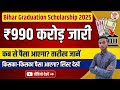 Bihar Graduation Scholarship 2025 Payment Started | ₹900 Crore Released | Status Kaise Check Kare