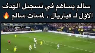 جميع ماقدمه اللاعب سالم الدوسري مع فياريال ضد ريال مدريد|جديد🔥