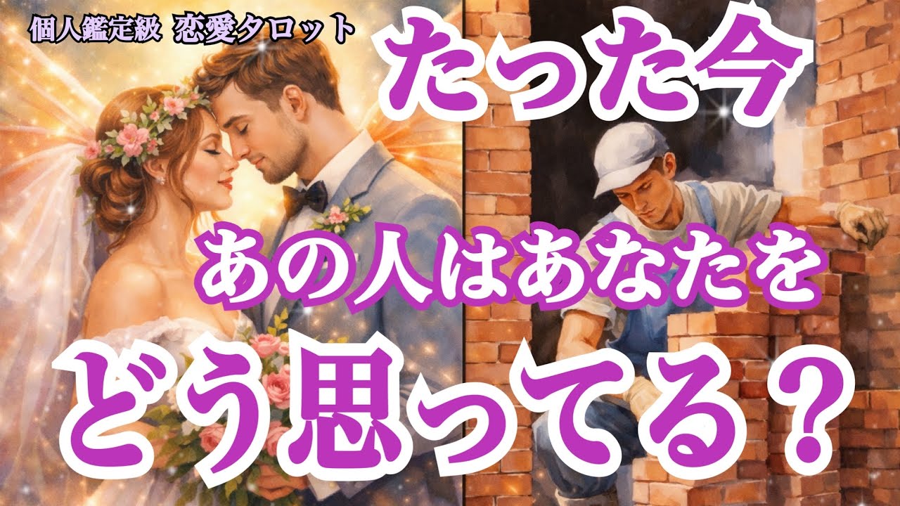 【見た時がタイミング💓】たった今❗️あの人はあなたをどう思ってる⁉️