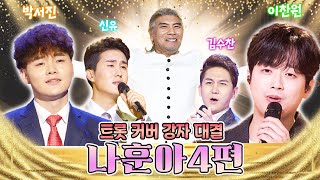 대한민국 어게인, ‘트롯 커버 강자 대결’ 가황 👑 나훈아 편 4탄 [대케가수] / KBS 방송