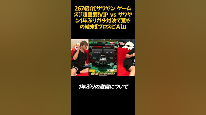 267紹介【サワヤン ゲームズ】「超重要！VIP vs サワヤン1年ぶりガチ対決で驚きの結末！【プロスピA】」」#shorts #感想 #メッセージ #視点 #紹介