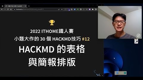 12.HackMD 的表格與簡報排版 _小題大作的HackMD技巧 _ 2022ithome鐵人賽