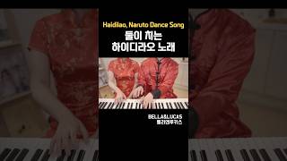 하이디라오, 나루토 춤 노래 피아노로 쳐보기 #piano #cover #haidilao