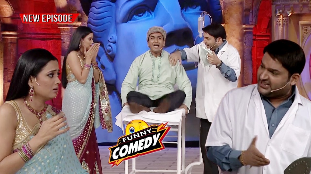 अपने ससुर का इलाज कराने के श्वेता आयी डॉ. कपिल के पास 🤣| Best Moments | #comedyshow