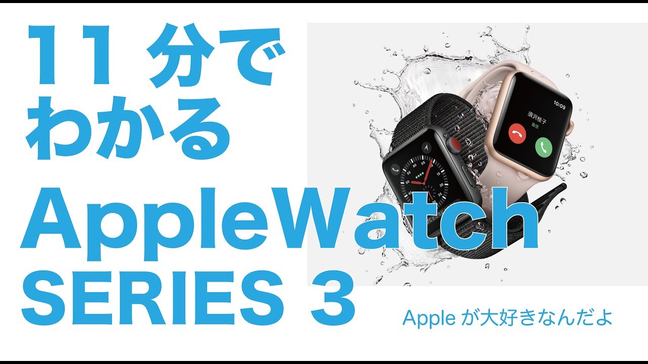 11分でわかる新型Apple Watch series3：LTE通信機能でiPhoneの子分から 