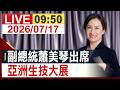 【完整公開】 副總統蕭美琴出席 亞洲生技大展