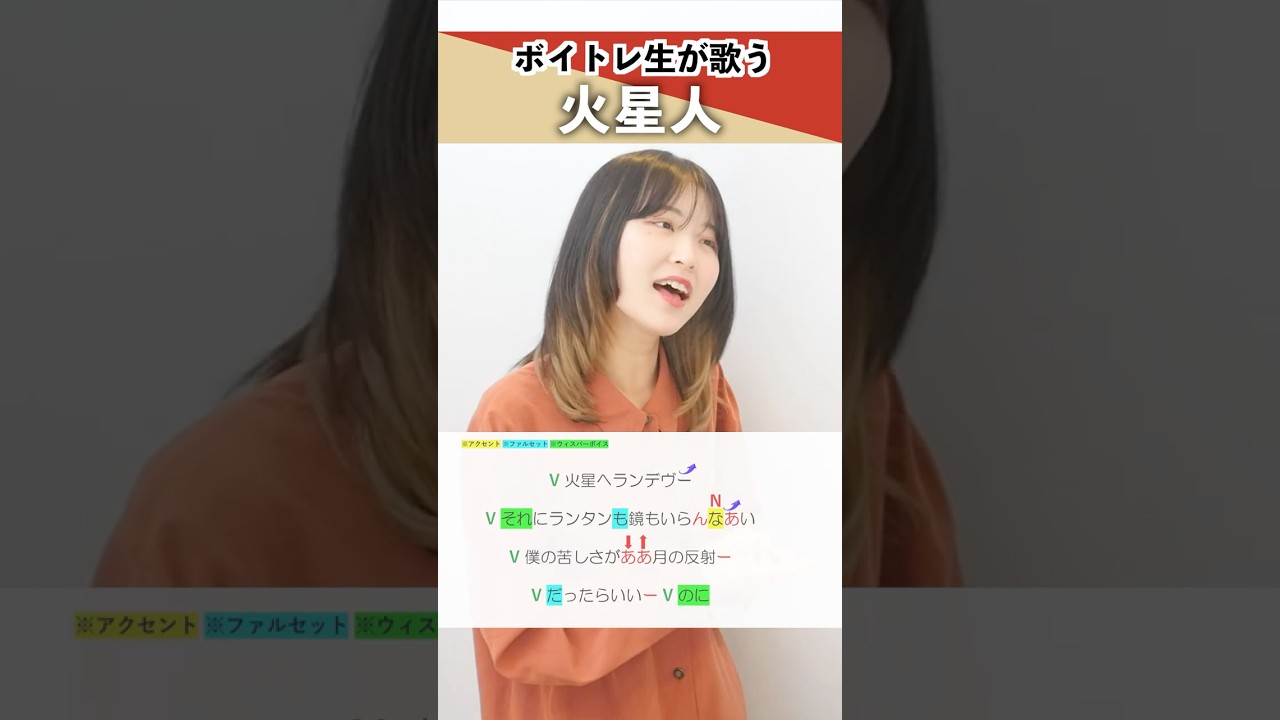 【ボイトレ生が歌う】火星人 / ヨルシカ【シアーミュージック三宮校 いもゆり】#shorts