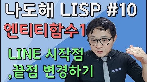 리습강의/나도해 LISP #10 - LINE 의 시작점, 끝점 변경하기 / Changing the start and end points of a LINE