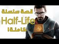 قصة سلسلة هاف لايف كاملة || Half-Life Complete Story