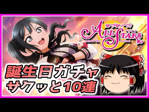 【スクスタ】ドブ回避なるか！？優木せつ菜誕生日ガチャ【ゆっくり】