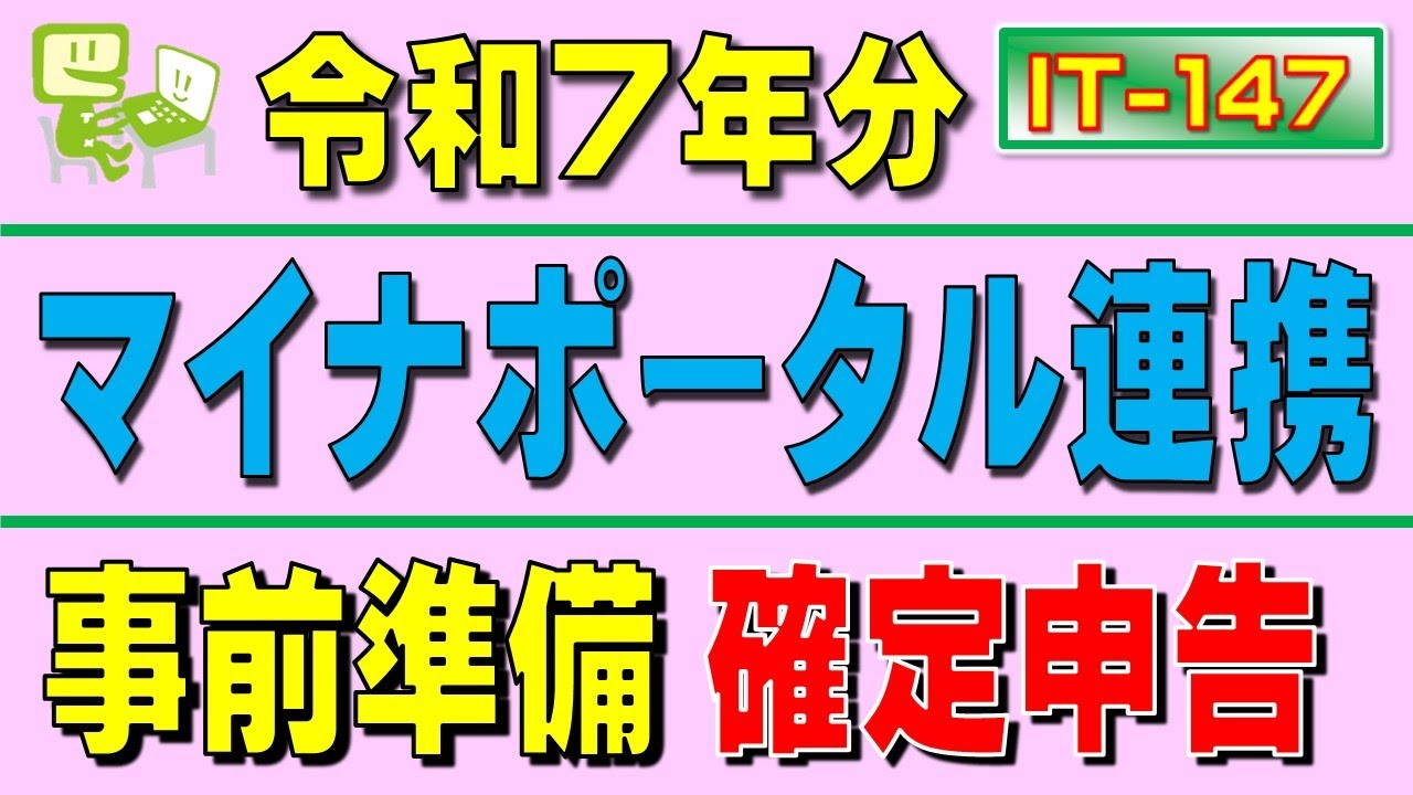 なお様確認用です！ My Number Portal Linkage for 2025 [Advance Preparation] - YouTube
