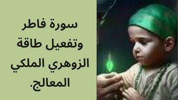سورة فاطر وتفعيل طاقة الزوهري الملكي المعالج وتفجير الطاقة النورانية !