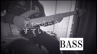 【萌彦】すているめいと！　弾いてみた【Bass】