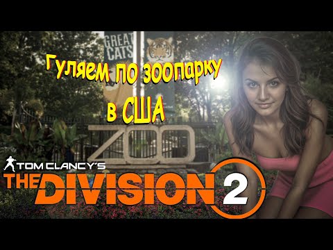 Видео: The Division 2 - Прогуляемся по зоопарку в Вашингтоне!)))