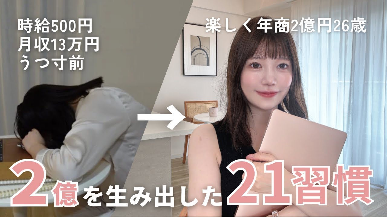 【事実】うつ寸前会社員が2億円手にいれた「最高の習慣」と「継続する方法」21個を紹介します🌛｜在宅ワーク、ルーティン