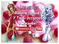 Stop motion|Вызов принят#6|У Торы осталось 8 жизней?😖