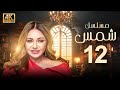 مسلسل شمس الحلقة 12 بطولة ليلى علوي بجودة ممتازة 