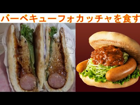 モスバーガーのバーベキューフォカッチャを食べてみました。