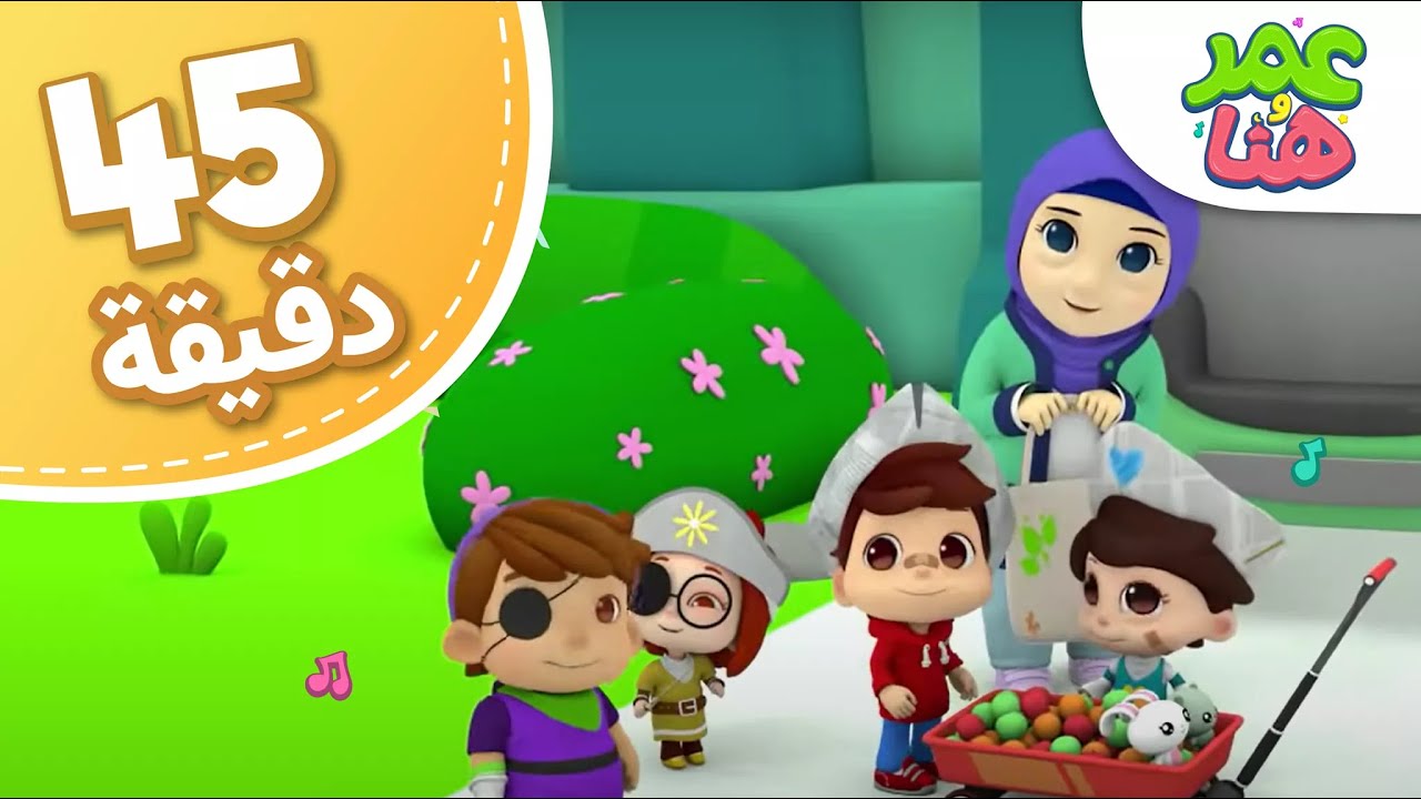 Omar & Hana Arabic |  مجموعة أناشيد و رسوم دينية للأطفال