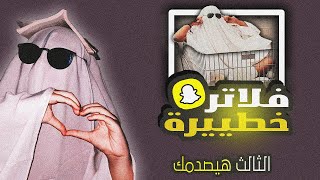 افضل فلاتر سناب شات للاولاد 🔥 | Best Snapchat filters for boys