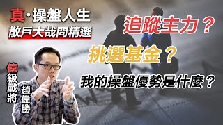 JG說真的/真操盤人生番外篇：【散戶大哉問精選】追蹤主力？挑選基金？投信生態？