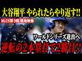 大谷翔平 やられたらきっちりやり返す!劇的逆転ホームラン含む2本塁打でメッツとのリーグ優勝決定シリーズ3戦目を制す!【ナ・リーグチャンピオンシップシリーズ】【MLB/大谷翔平/海外の反応】【※予想】