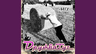 Бегу - ДРУЖБАТУТ