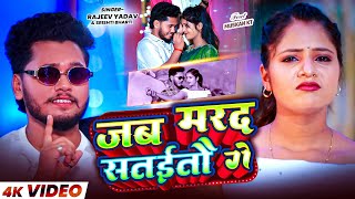 #Video - #Rajeev Yadav - जब मरद सतईतौ गे - #Shristi Bharti - Jub Marad Sataitau Ge - Maghi Song 2026