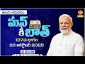 ప్రధానమంత్రి మన్ కీ బాత్ 127వ భాగం తెలుగు అనువాదం | ప్రధాని మోడీ సందేశాలు
