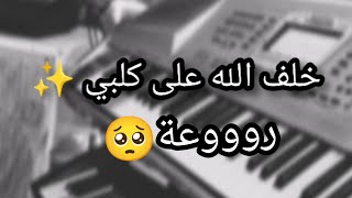 خلف الله على كلبي 🖤 مع الكلمات/ابيض واسود