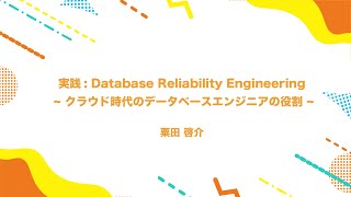 SRE Kaigi 2025: 『実践: Database Reliability Engineering ~ クラウド時代のデータベースエンジニアの役割 ~』 - 粟田 啓介さん