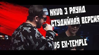 NKVD 3 раунд СТУДИЙНАЯ ВЕРСИЯ [vs EX-TEMPLE]