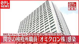 【速報】関空の検疫所職員が「オミクロン株」感染