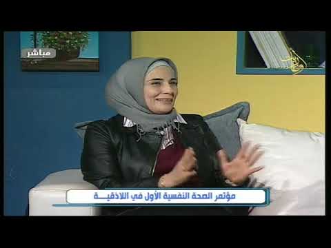 صباح أوغاريت مؤتمر الصحة النفسية الاول د هنادي حسون