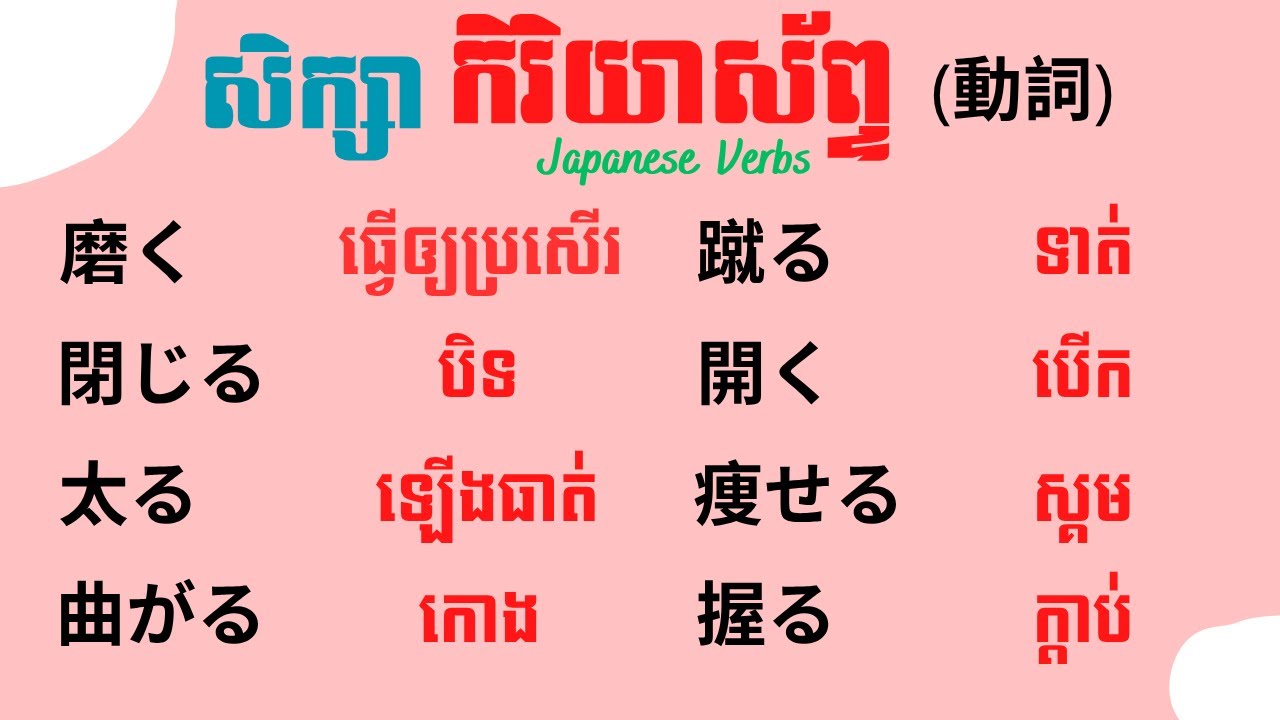 រៀនភាសាជប៉ុន, រៀនកិរិយាស័ព្ទភាសាជប៉ុន